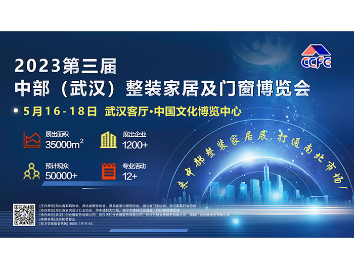2023第三屆武漢整裝家居博覽會主圖